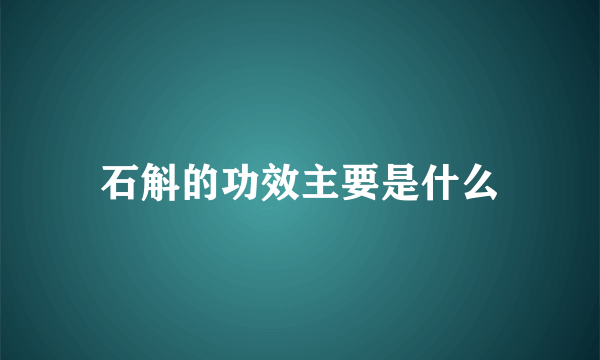 石斛的功效主要是什么