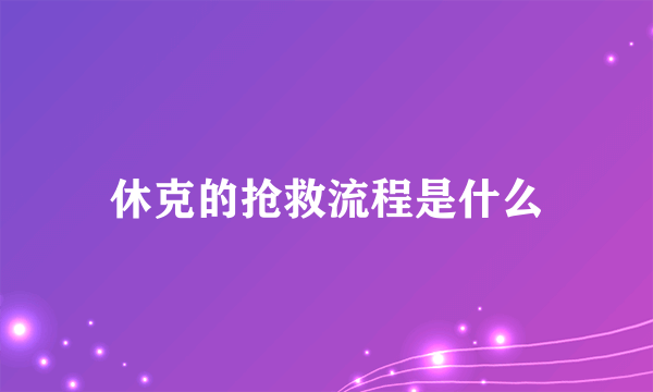 休克的抢救流程是什么