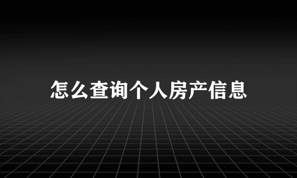 怎么查询个人房产信息