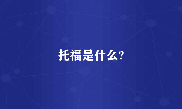 托福是什么?