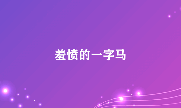 羞愤的一字马