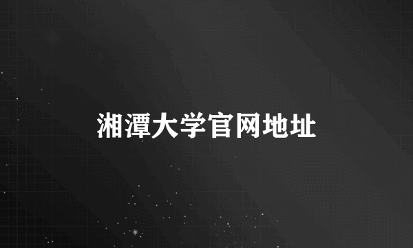 湘潭大学官网地址