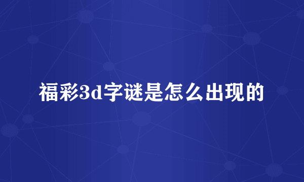 福彩3d字谜是怎么出现的