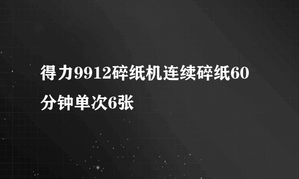 得力9912碎纸机连续碎纸60分钟单次6张