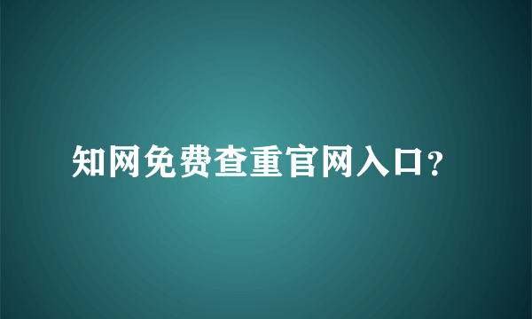 知网免费查重官网入口？