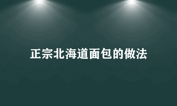 正宗北海道面包的做法