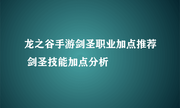 龙之谷手游剑圣职业加点推荐 剑圣技能加点分析