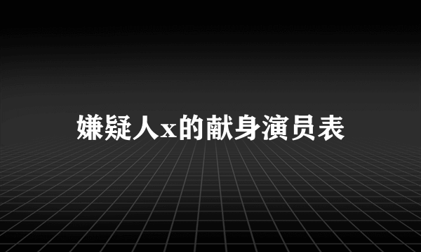 嫌疑人x的献身演员表