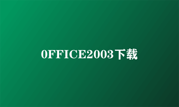 0FFICE2003下载