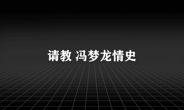 请教 冯梦龙情史