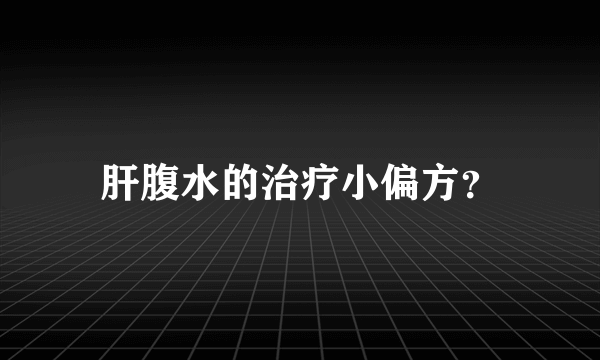 肝腹水的治疗小偏方？