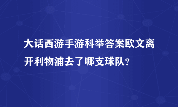 大话西游手游科举答案欧文离开利物浦去了哪支球队？