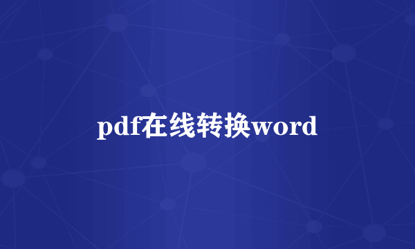 pdf在线转换word