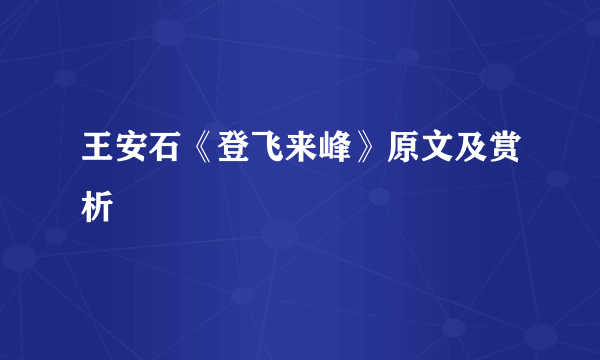 王安石《登飞来峰》原文及赏析