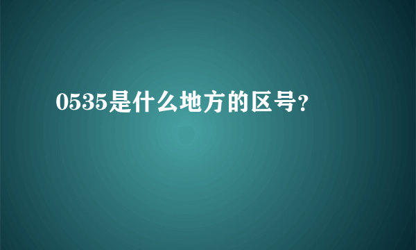 0535是什么地方的区号？