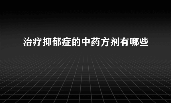 治疗抑郁症的中药方剂有哪些