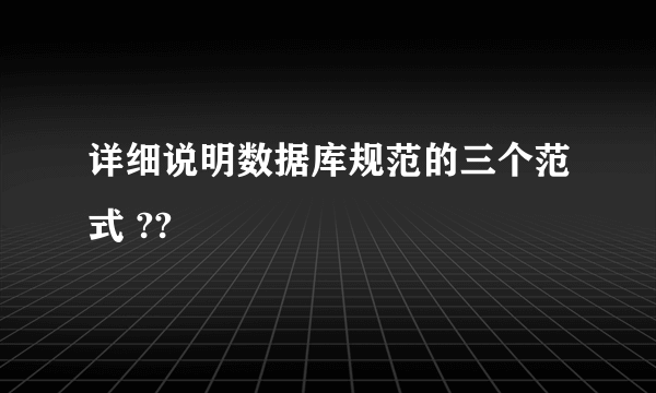 详细说明数据库规范的三个范式 ??