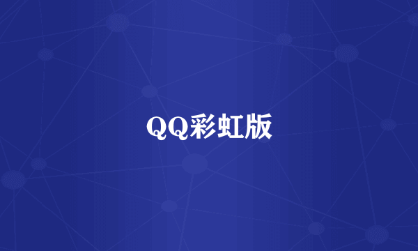 QQ彩虹版