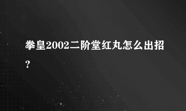 拳皇2002二阶堂红丸怎么出招？