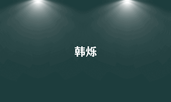 韩烁