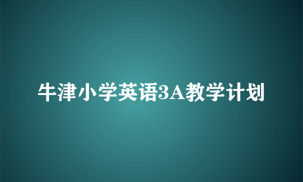 牛津小学英语3A教学计划