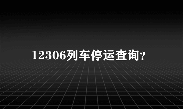 12306列车停运查询？