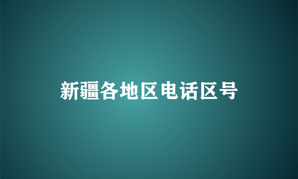 新疆各地区电话区号