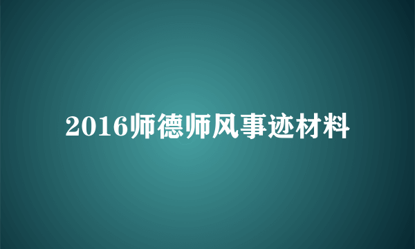 2016师德师风事迹材料