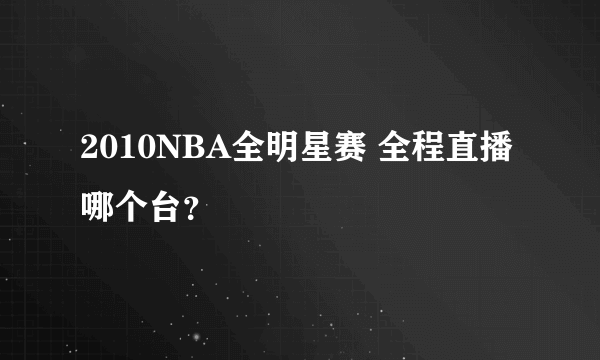 2010NBA全明星赛 全程直播 哪个台？