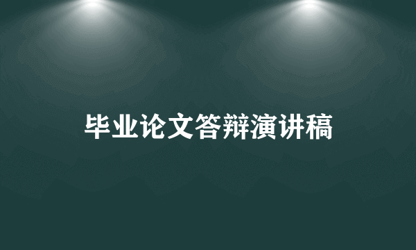 毕业论文答辩演讲稿