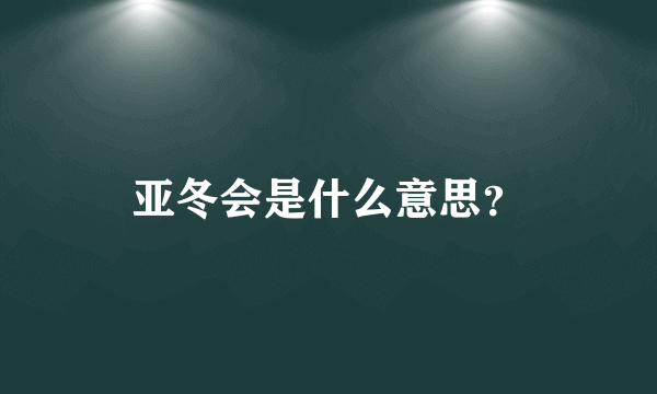 亚冬会是什么意思？