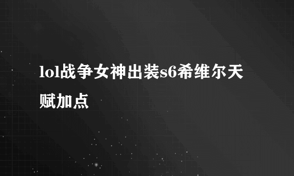 lol战争女神出装s6希维尔天赋加点