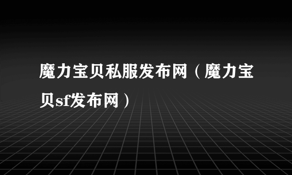 魔力宝贝私服发布网（魔力宝贝sf发布网）