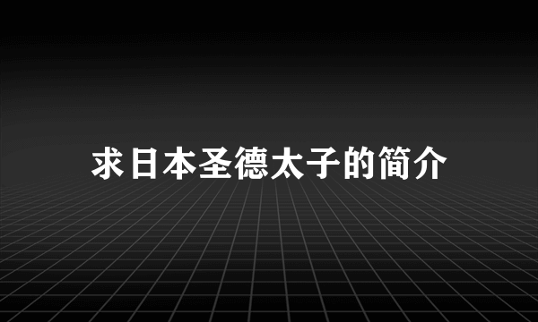 求日本圣德太子的简介