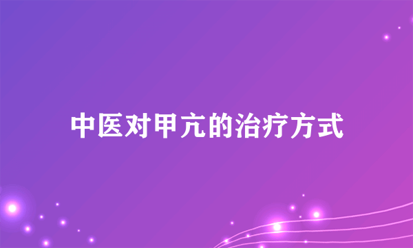 中医对甲亢的治疗方式