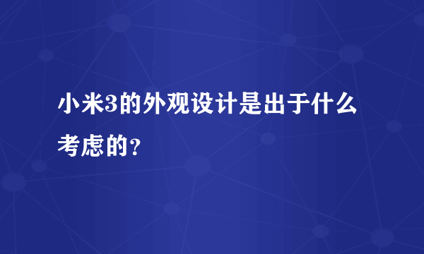 小米3的外观设计是出于什么考虑的？