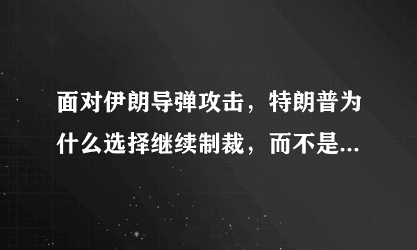 面对伊朗导弹攻击，特朗普为什么选择继续制裁，而不是军事还击？