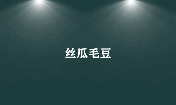 丝瓜毛豆