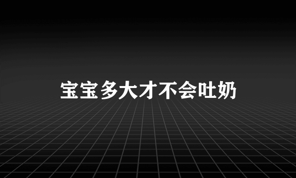 宝宝多大才不会吐奶