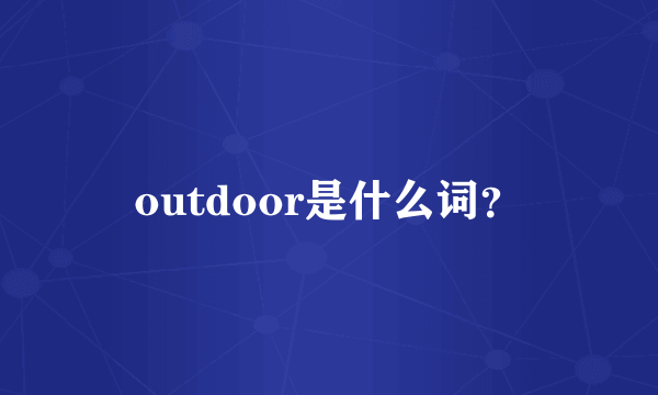 outdoor是什么词？