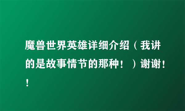 魔兽世界英雄详细介绍（我讲的是故事情节的那种！）谢谢！！