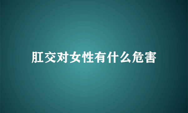 肛交对女性有什么危害