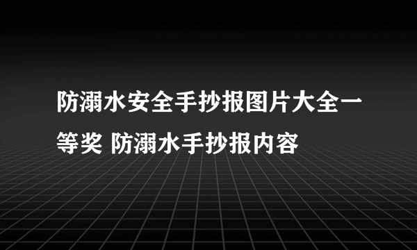 防溺水安全手抄报图片大全一等奖 防溺水手抄报内容