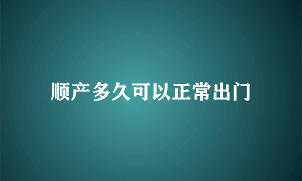 顺产多久可以正常出门