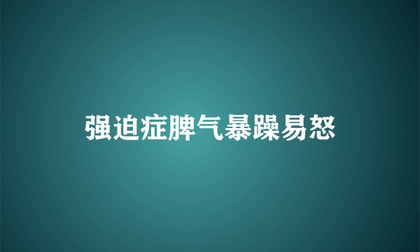 强迫症脾气暴躁易怒