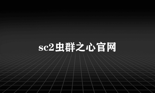 sc2虫群之心官网