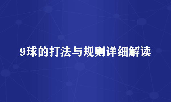 9球的打法与规则详细解读