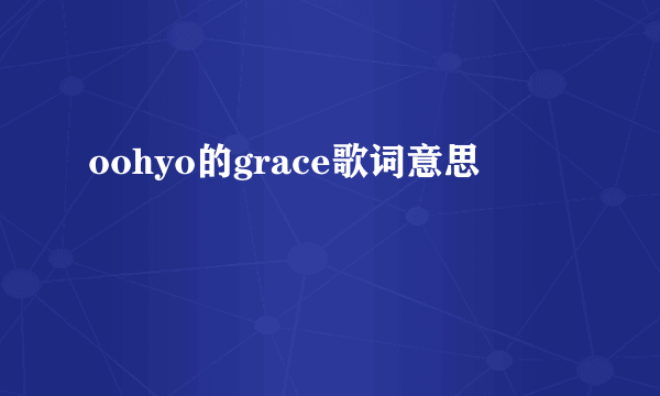 oohyo的grace歌词意思