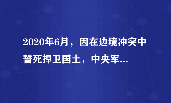 2020年6月，因在边境冲突中誓死捍卫国土，中央军委日前给陈祥榕追记一等功。有一种深情表白，叫做“清澈的爱，只为中国”--“00后”戍边烈士陈祥榕曾写下的一句话，令无数人为之泪目。陈祥榕的事迹说明（　　）①天下兴亡，匹夫有责②爱国主义是具体的，不是抽象的③爱国主义有共同的内涵，也有不同的要求④必须弘扬以爱国主义为核心的时代精神A.①②B.①④C.②③D.③④