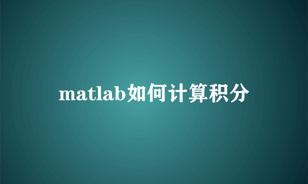 matlab如何计算积分